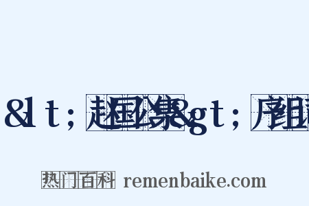 &lt;赵国公集&gt;序组词是什么意思的图片